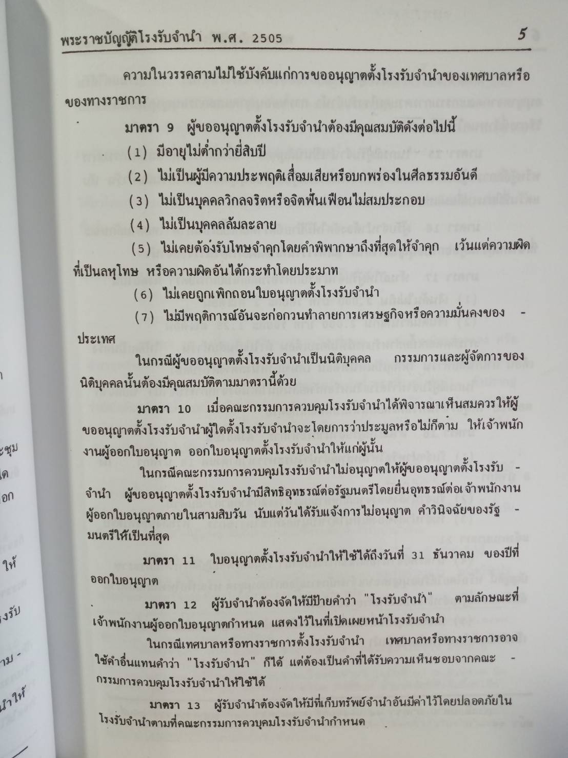 พระราชบัญญัติโรงรับจำนำ พ.ศ.2505 ปรับปรุง พ.ศ.2551
