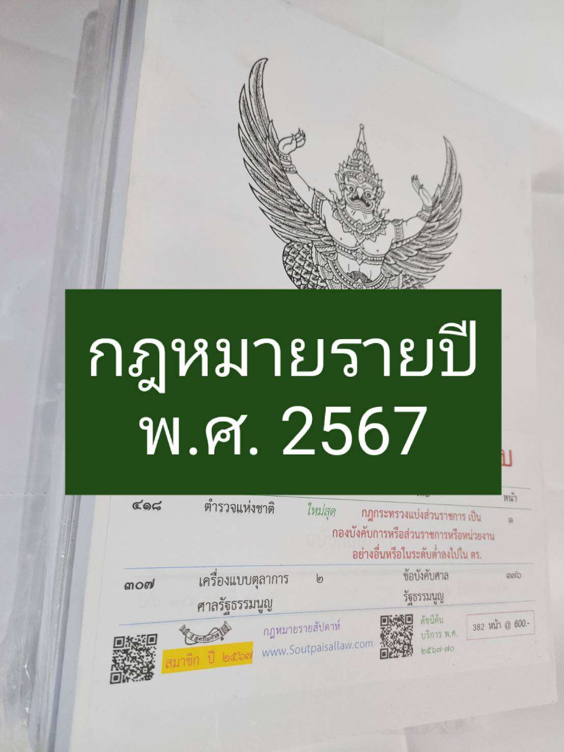 รวมกฎหมายรายปี พ.ศ. 2567