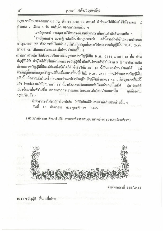 (e book) 108 คดียาเสพติด