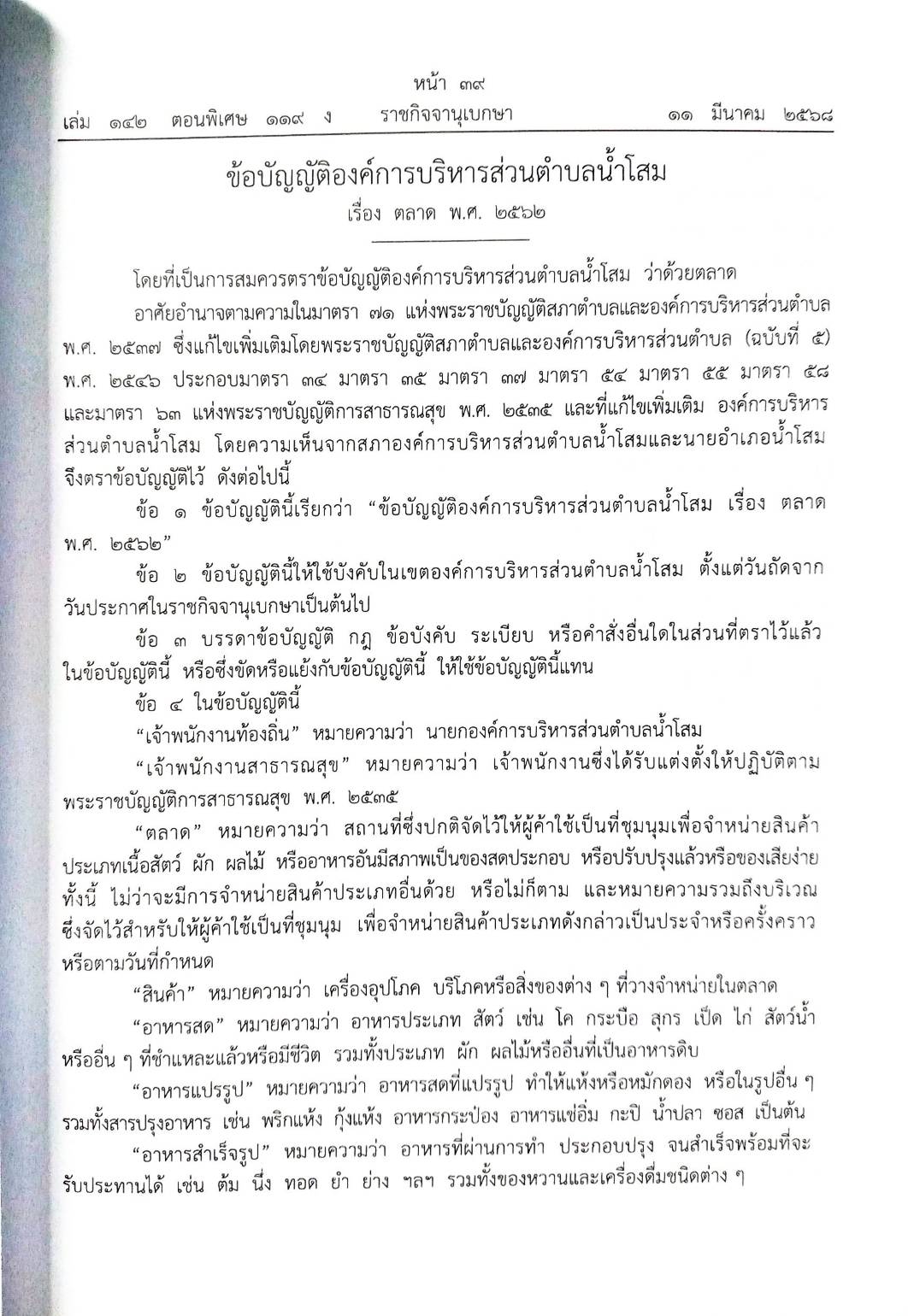 กฎหมายใหม่ ตอนที่ 142/119 รวมข้อบัญญัติองค์การบริหารส่วนตำบล