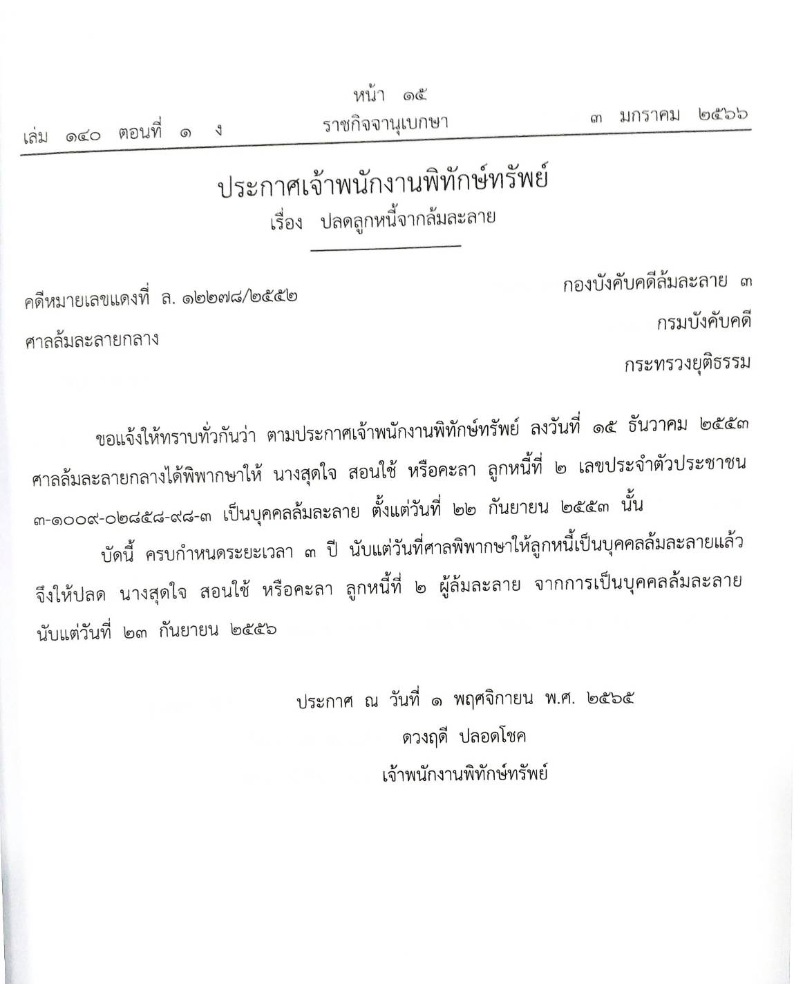 กฎหมายออกใหม่ ตอนที่ 1/66 28 ประกาศเจ้าพนักงานพิทักษ์ทรัพย์
