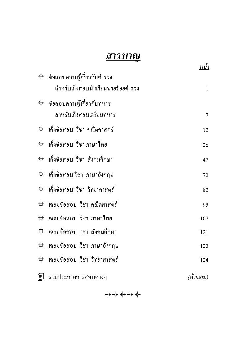 (e book) เก็งสอบเข้าเตรียมทหาร ๔ เหล่าทัพ
