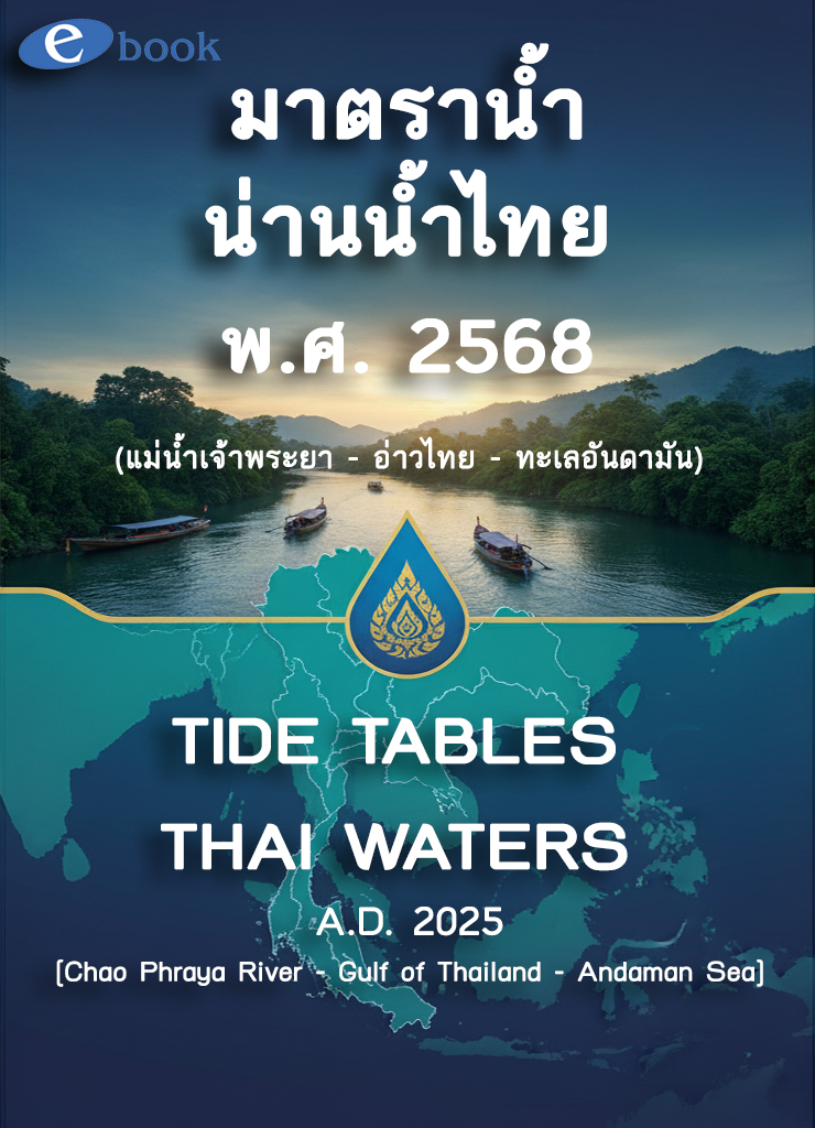 Flash drive มาตราน้ำ น่านน้ำไทย พ.ศ. 2568 (แม่น้ำเจ้าพระยา - อ่าวไทย - ทะเลอันดามัน)