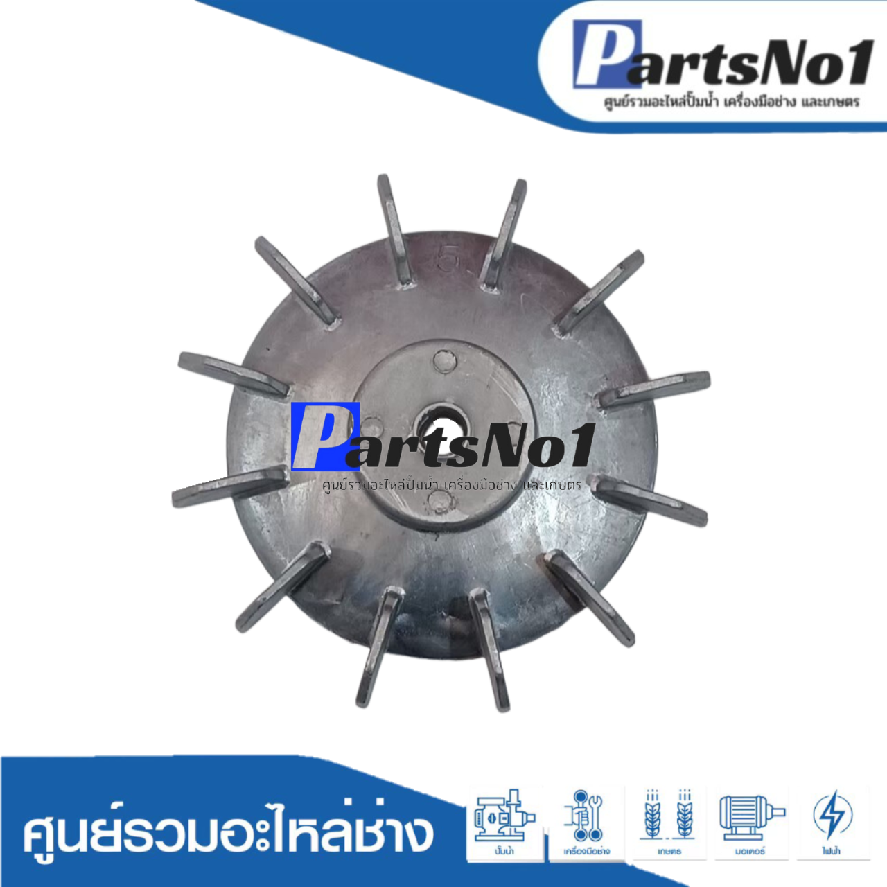 ใบพัดลมมีเนียม 5"