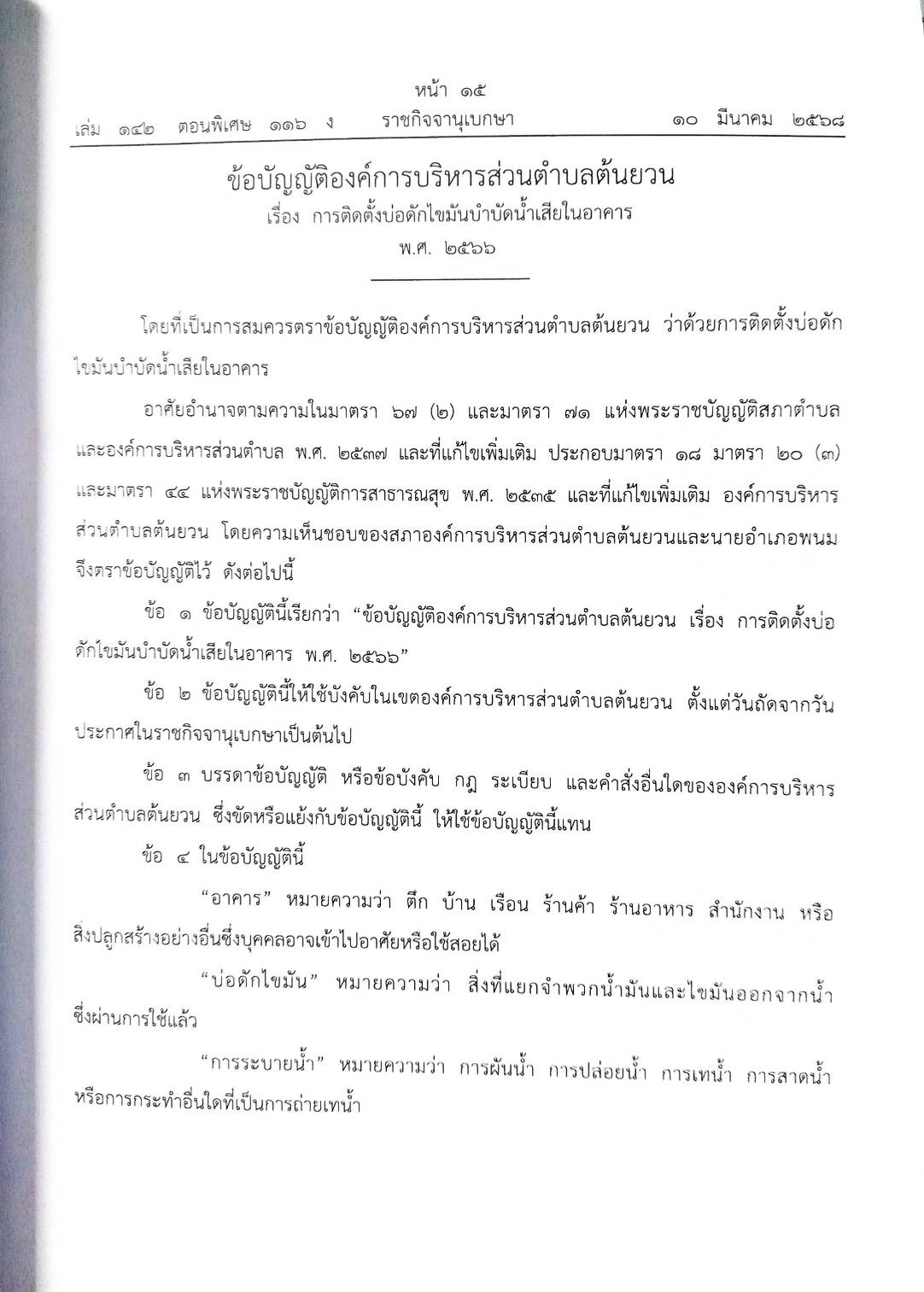 กฎหมายใหม่ ตอนที่ 142/116 รวมข้อบัญญัติองค์การบริหารส่วนตำบล