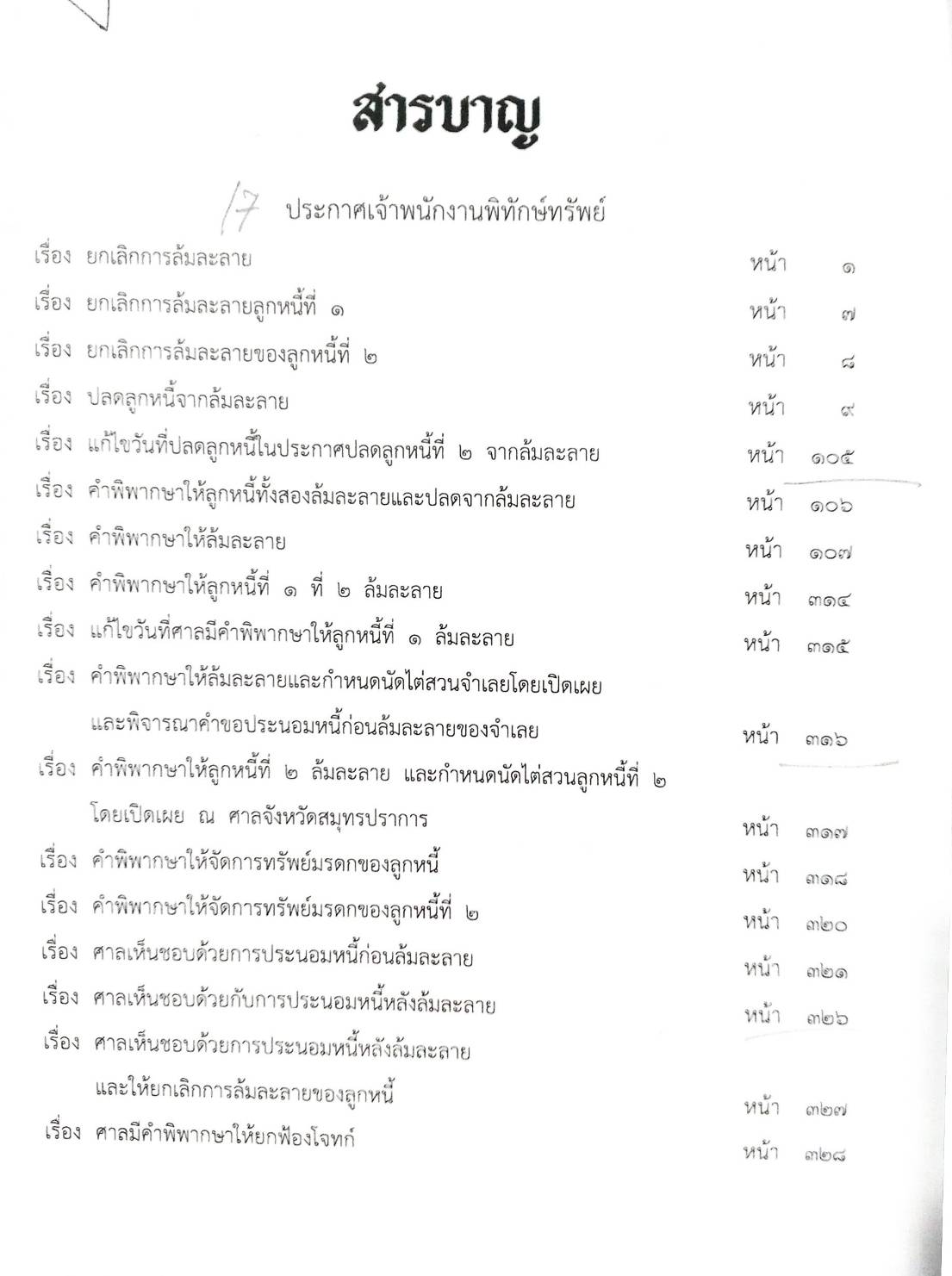 กฎหมายออกใหม่ ตอนที่ 52/66 18 ประกาศเจ้าพนักงานพิทักษ์ทรัพย์