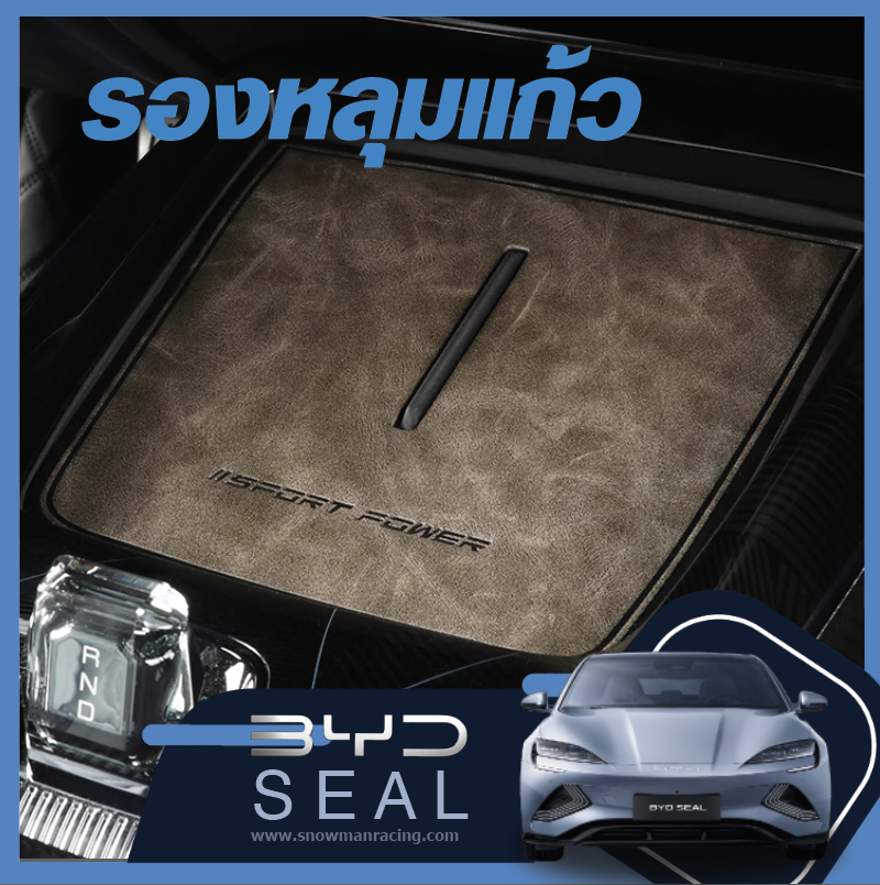 ยางรองหลุม แผ่นรองหลุม ตรงรุ่น BYD Seal ราคาถูก