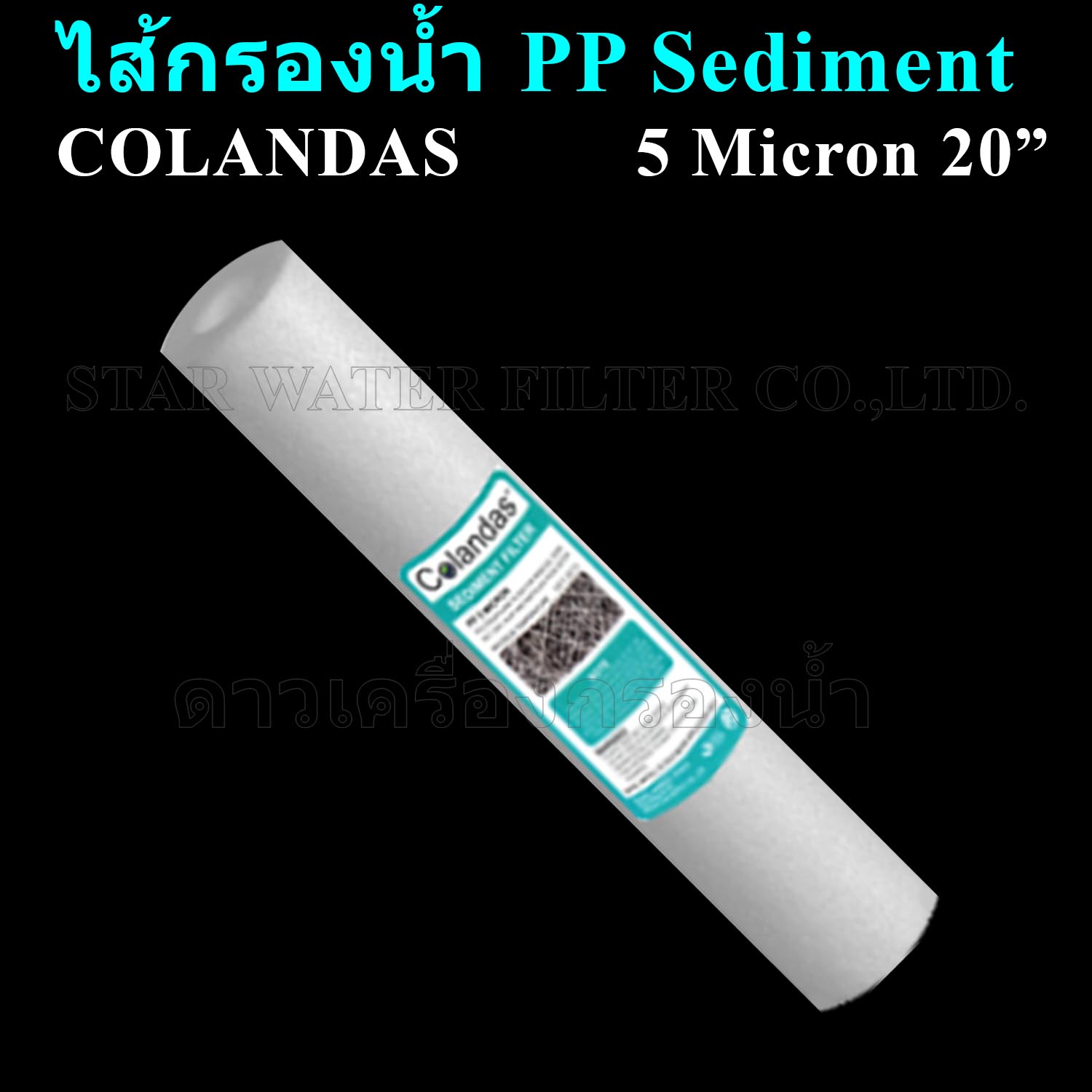 ไส้กรองน้ำ Sediment (PP) 20 นิ้ว x 2.5 นิ้ว 5 Micron Colandas