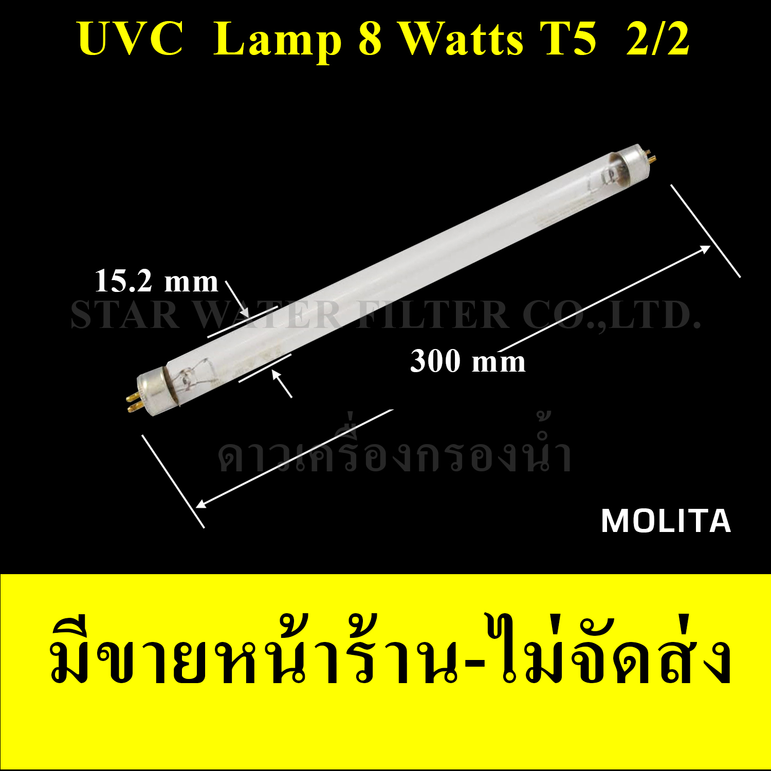 หลอด UV 8 Watts 2/2 (2 เขี้ยว 2 ด้าน) ขนาดหลอด T5(5 หุน) Molita
