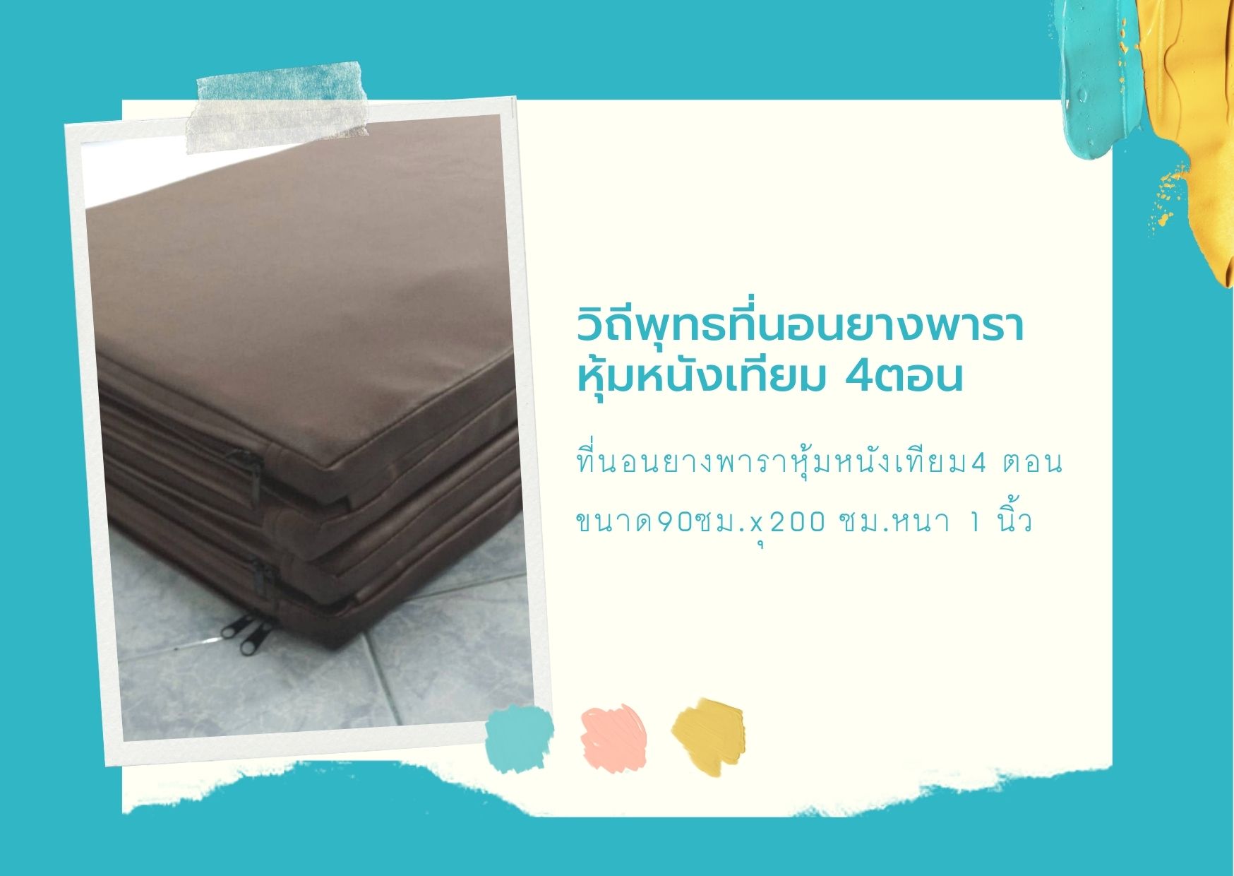 ที่นอนพระหุ้มนั่งเทียม และ สำหรับผู้ปฏิบัติธรรม ขนาด กว้าง 90ซม ยาว200ซม หนา 1 นิ้ว