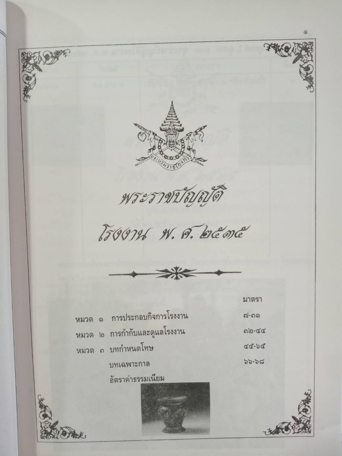 พระราชบัญญัติโรงงาน พ.ศ.2535 ฉบับสมบูรณ์ ปรับปรุงใหม่ (2 เล่มชุด)