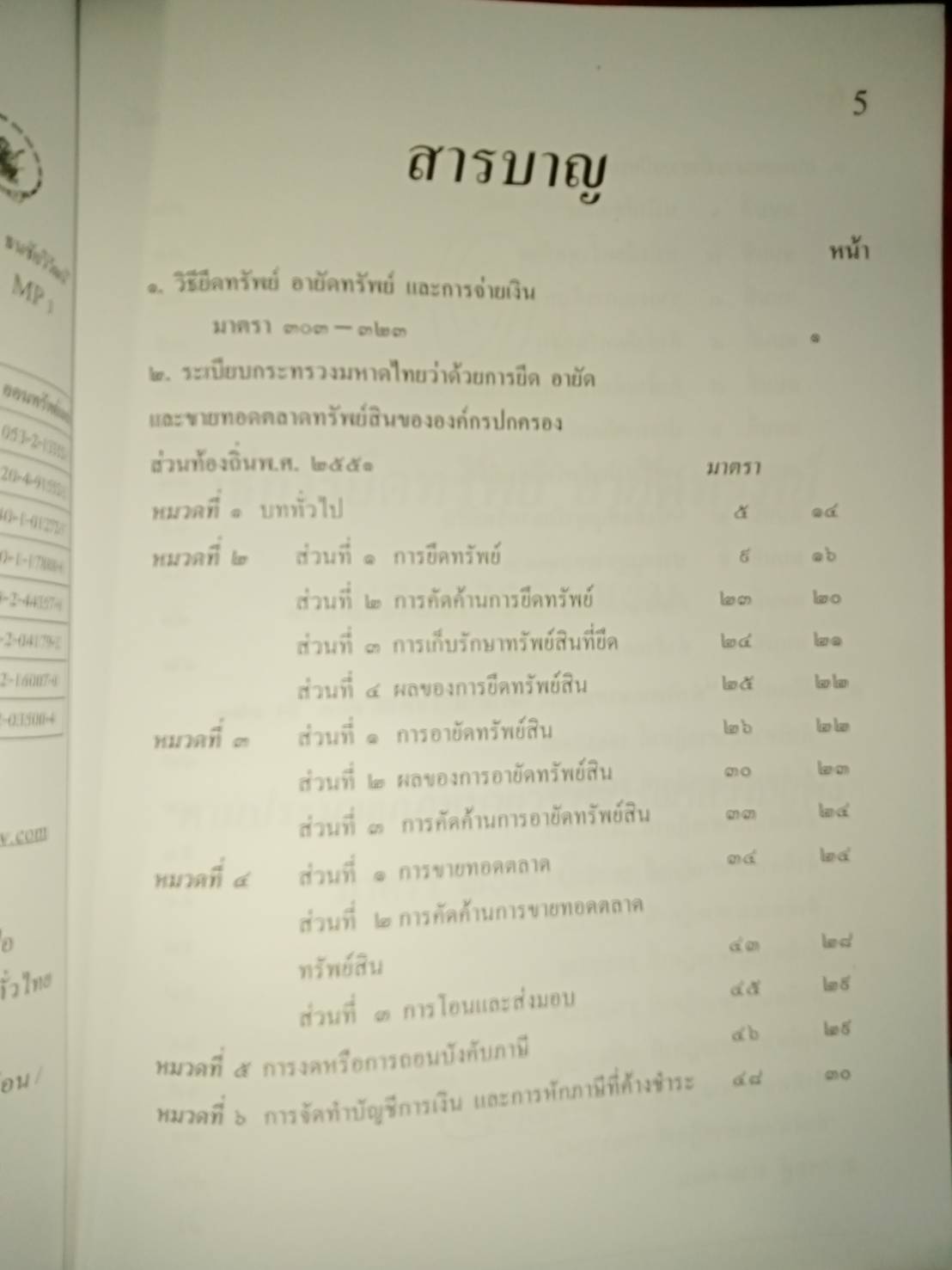 การยึด อายัด และขายทอดตลาด ขององค์กรปกครองส่วนท้องถิ่น (5E 03)