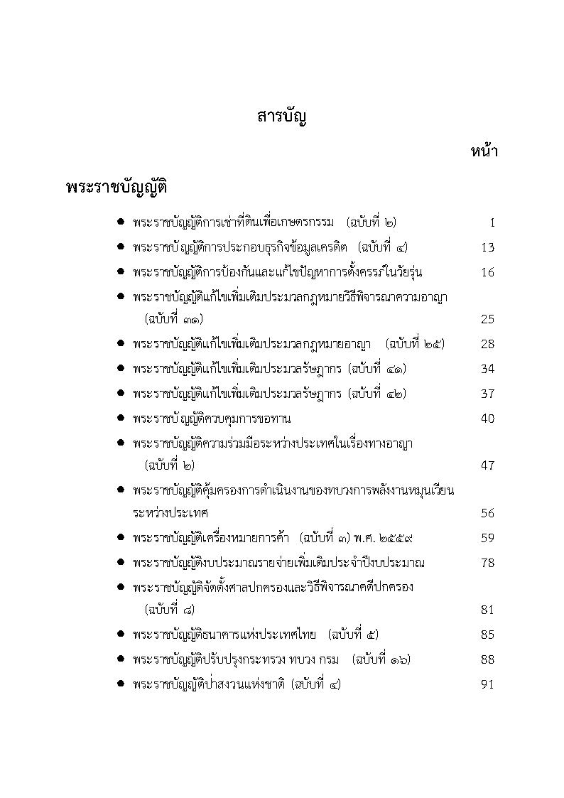 (e book) รวมกฎหมายหลัก ปี พ.ศ.2559 พระราชบัญญัติ