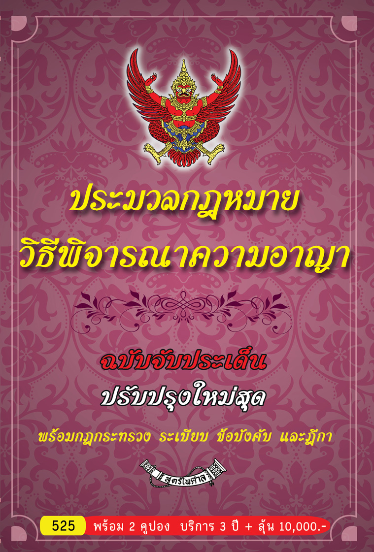 ประมวลกฎหมายวิธีพิจารณาความอาญา ฉบับจับประเด็น พร้อมฎีกา