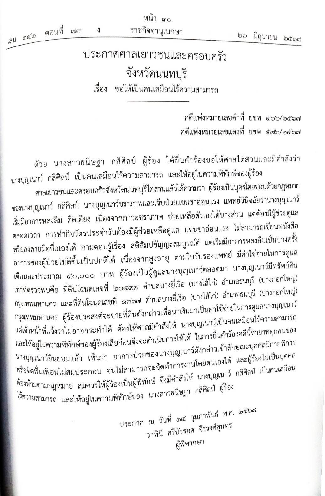 กฎหมายใหม่ ตอนที่ 142/73 รวมประกาศ ฯ