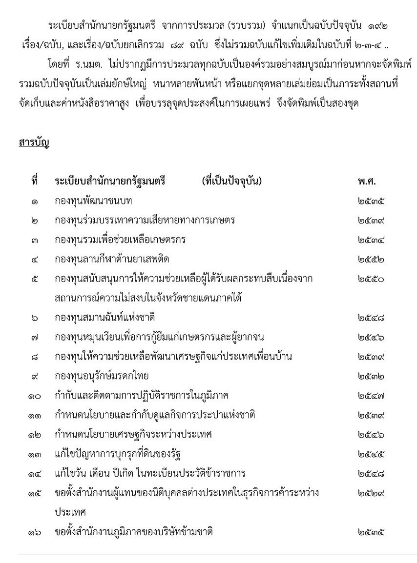 ประมวลระเบียบสำนักนายกรัฐมนตรี ฉบับใช้งาน + CD