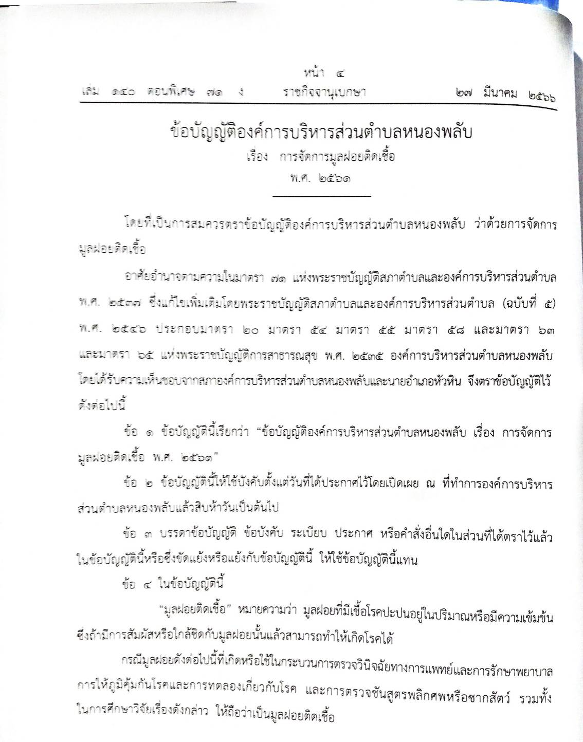 ข้อบัญญัติองค์การบริหารส่วนตำบล ( ตอนพิเศษ 71) พ.ศ. 2566