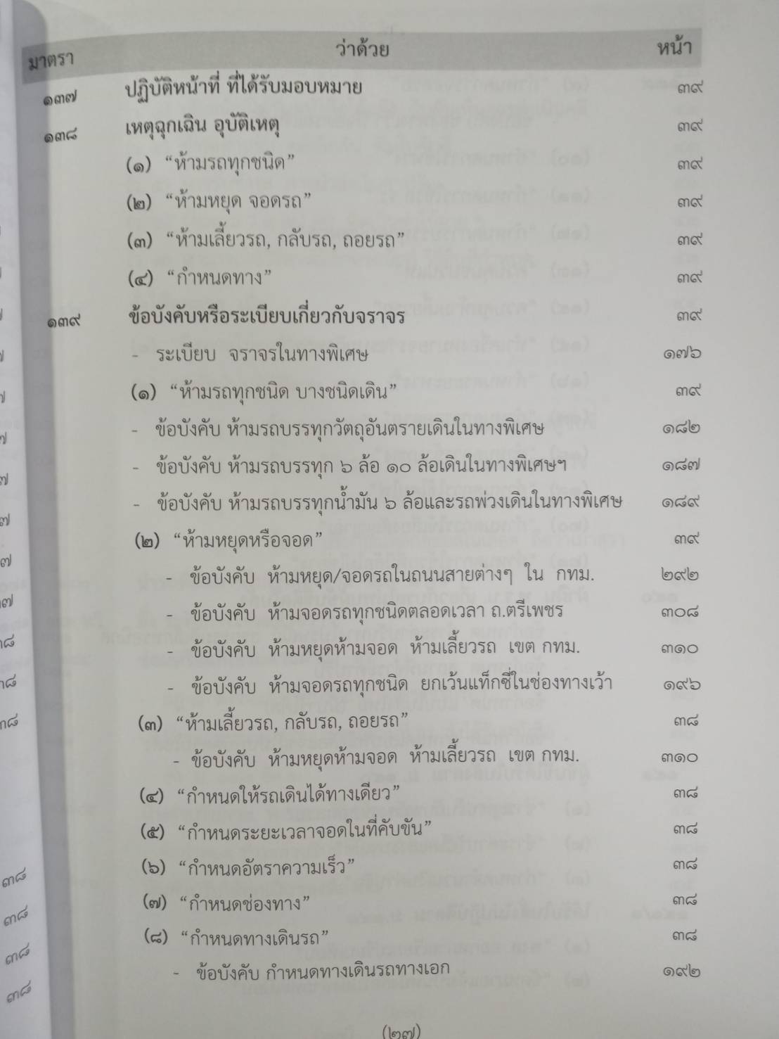 พระราชบัญญัติจราจรทางบก ปรับปรุงใหม่สุด + 3 ปี