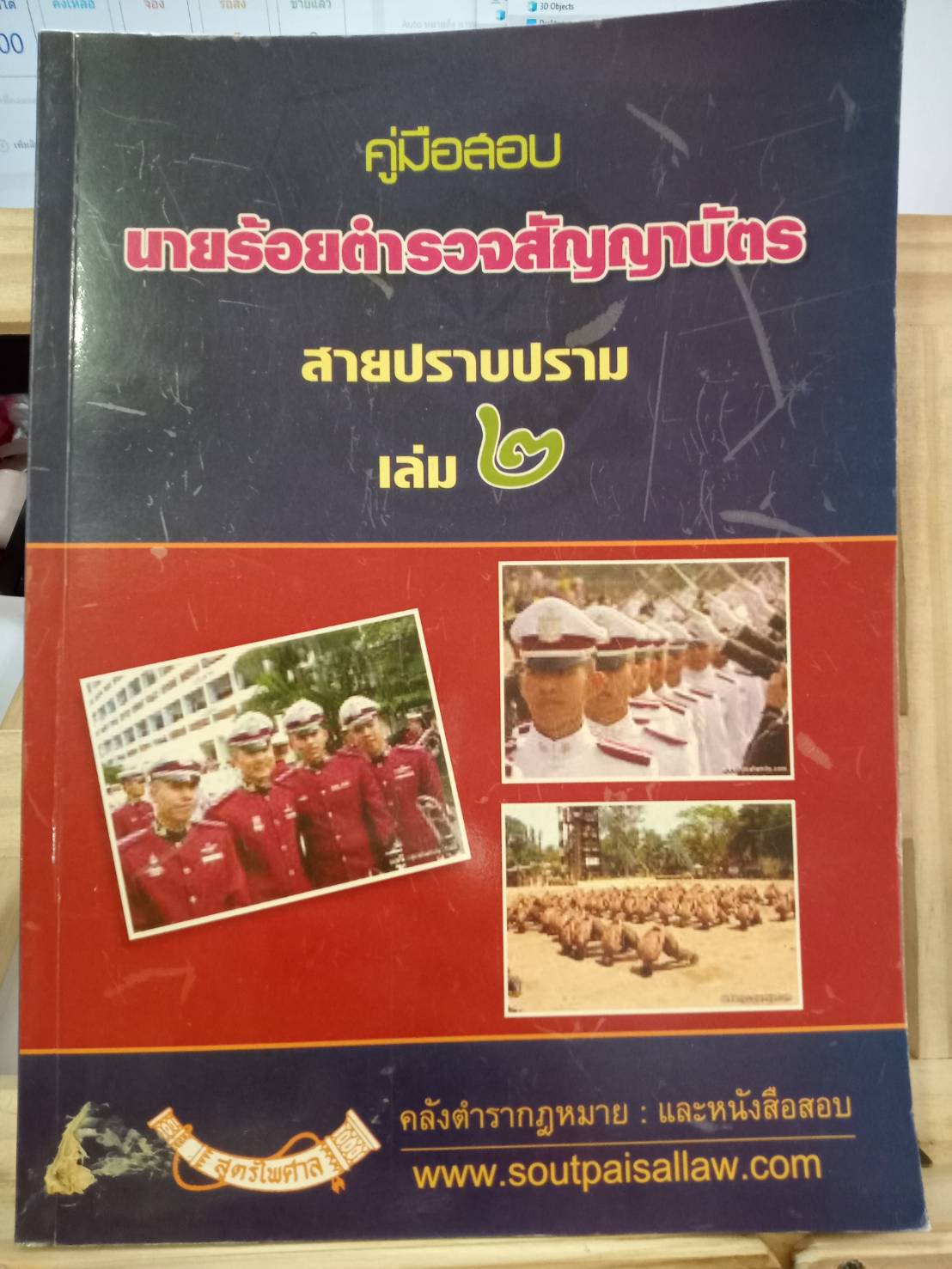 คู่มือสอบ นายร้อยตำรวจสายปราบปราม เล่ม 2