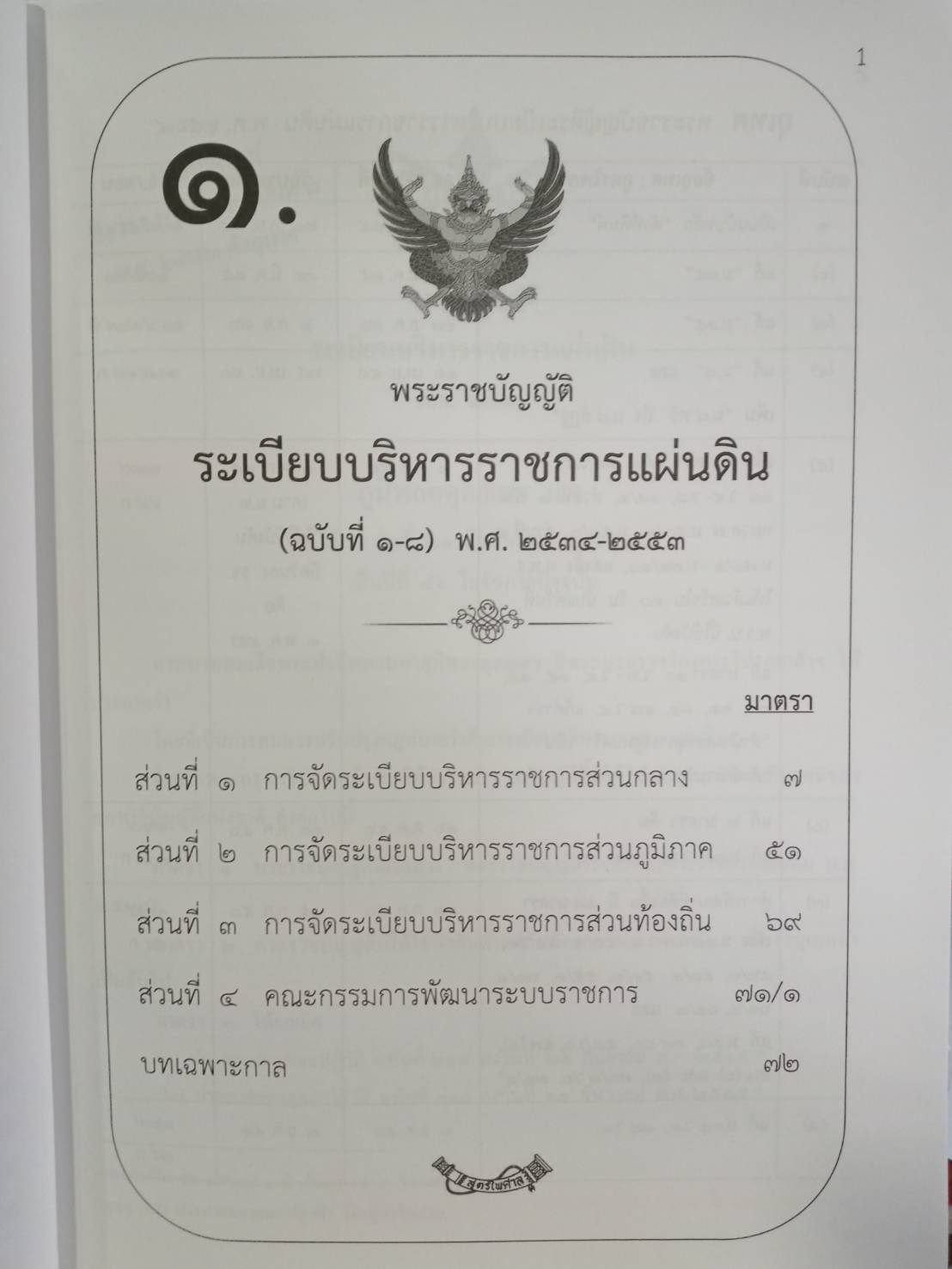 พระราชบัญญัติระเบียบบริหารราชการแผ่นดิน ปรับปรุงใหม่