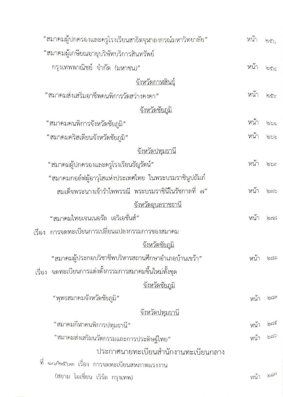 กฎหมายออกใหม่ ตอนที่ 52/63 ประกาศกระทรวงการคลัง ประกาศกรมสรรพสามิต ประกาศศาลเยาวชนและครอบครัวจังหวัด...
