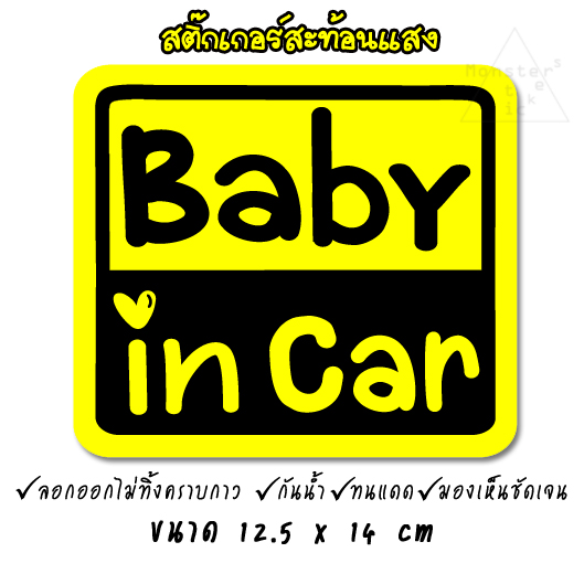 ✨สะท้อนแสง✨ สติ๊กเกอร์ BABY IN CAR สติ๊กในรถมีเด็ก สติ๊กเกอร์มีเด็กในรถ