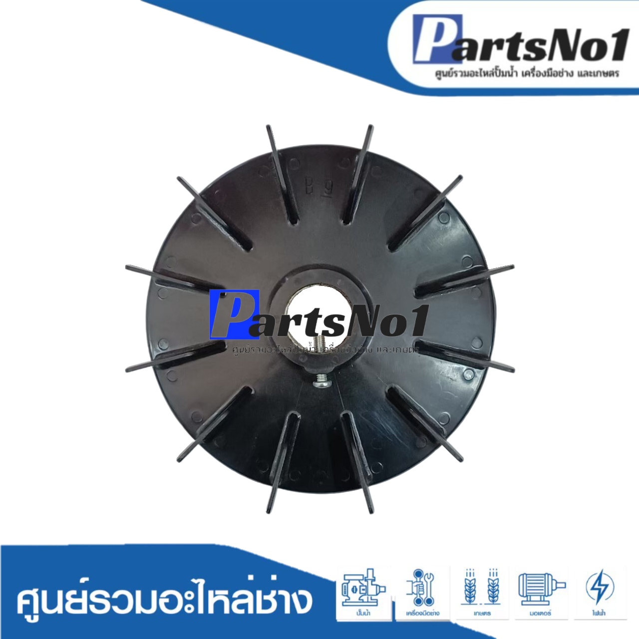 ใบพัดลมพลาสติกดำ B9"