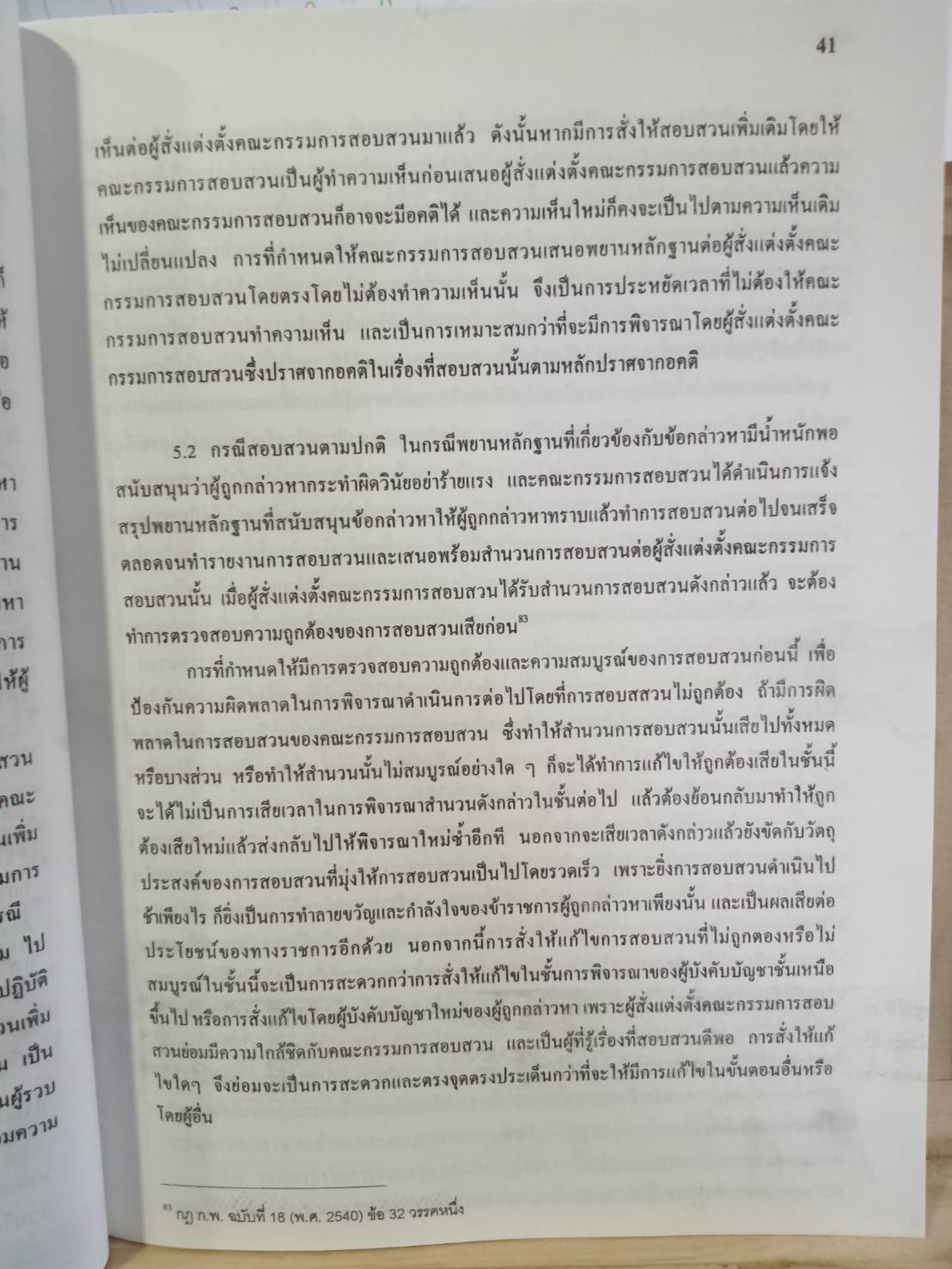 หลักเกณฑ์และวิธีการสอบสวนวินัยข้าราชการ ตาม ก.พ. (ปกมีตำหนิ)