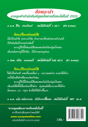 เจาะเกราะข้อสอบ รัฐธรรมนูญแห่งราชอาณาจักรไทย 2550 แก้ไขใหม่ 2554 + ฟรี MP3