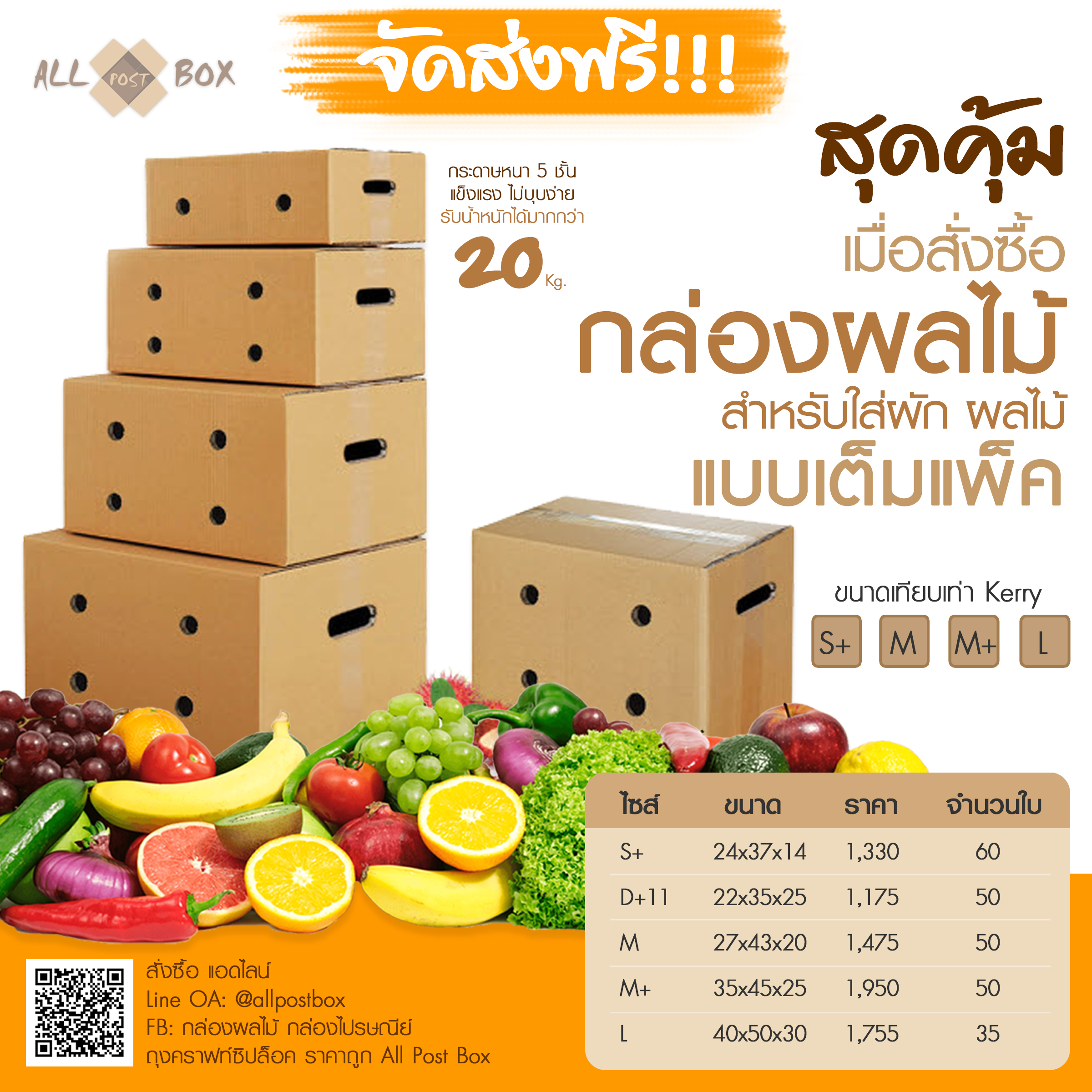 กล่องผลไม้ สุดคุ้มเมื่อสั่งซื้อกล่องผลไม้แบบเต็มแพ็ค จัดส่งฟรี