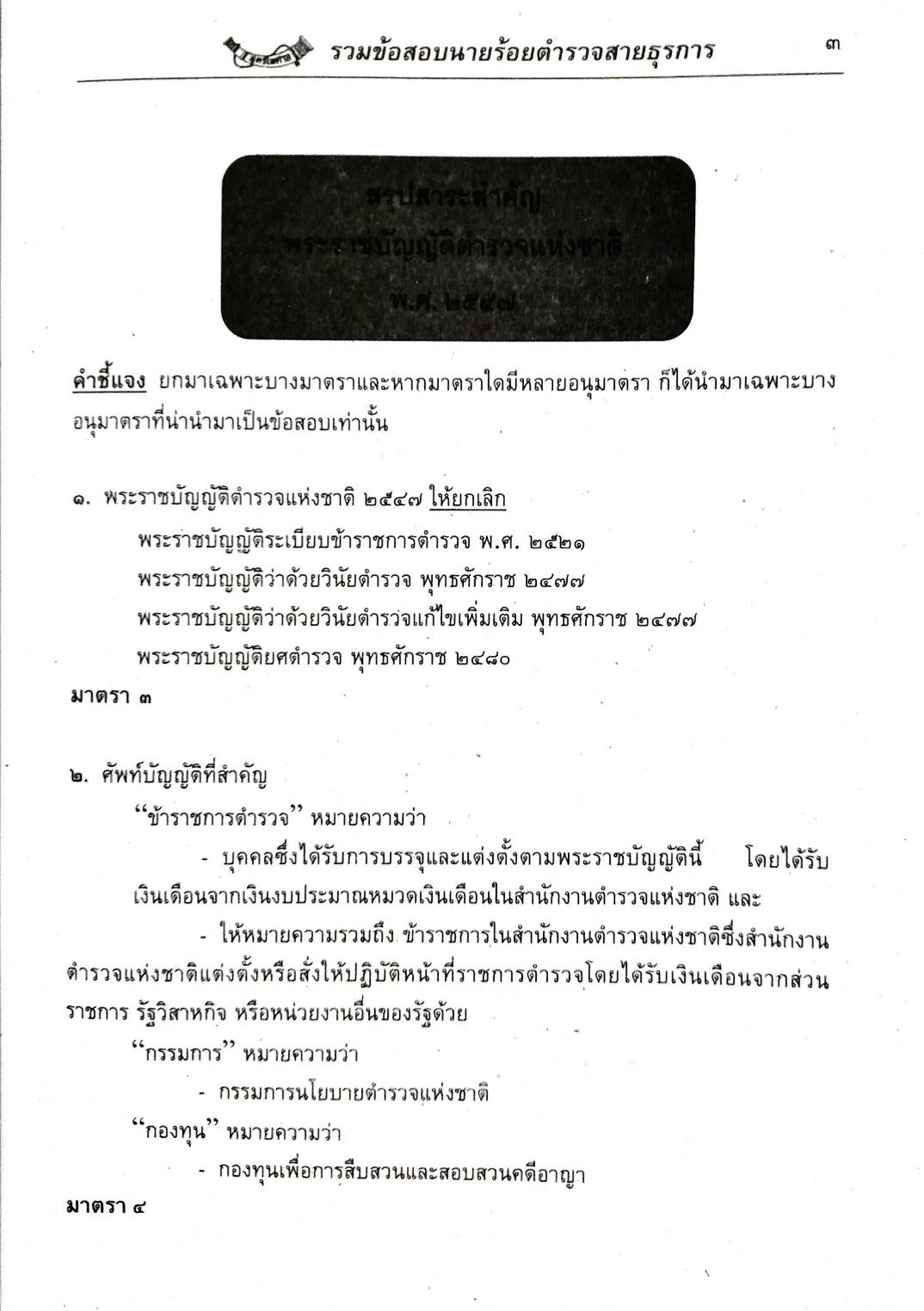 เจาะข้อสอบ ข้าราชการตำรวจสายอำนวยการ (เล่มเดียวจบ)