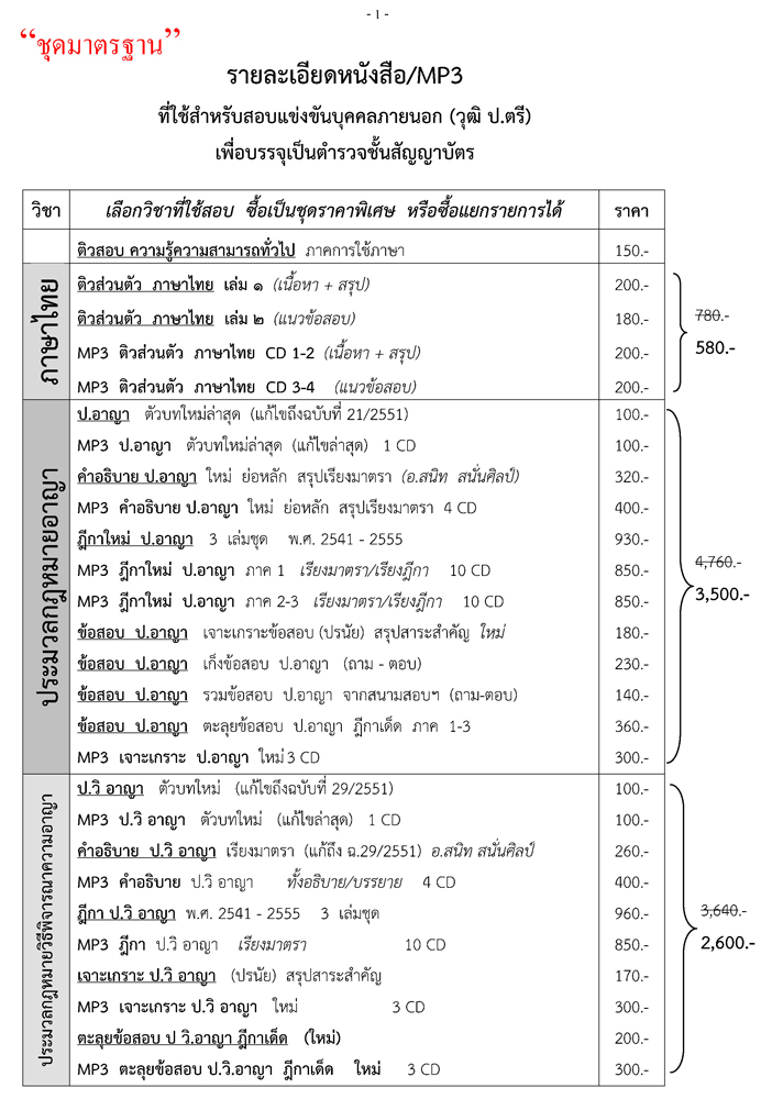 ชุดสอบบุคคลภายนอก ป.ตรี ตำรวจสัญญาบัตร