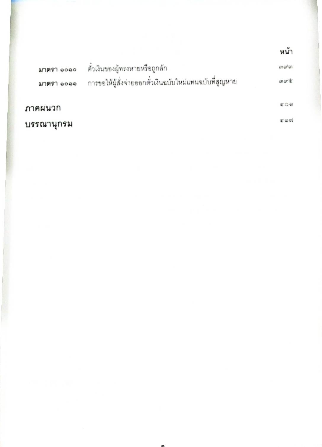 คำอธิบายกฎหมายตั๋วเงิน อ.ธนากร