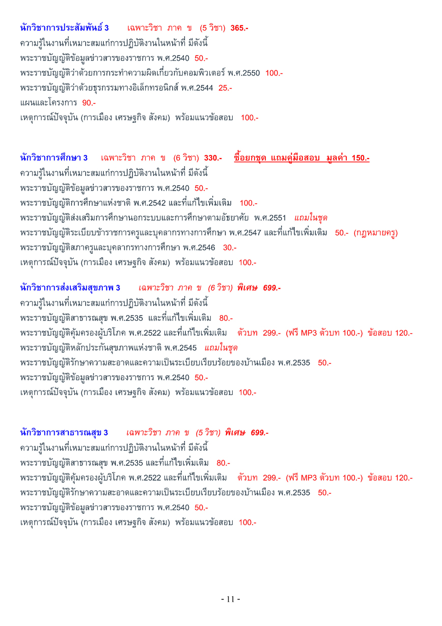 เตรียมสอบท้องถิ่น เทศบาล + อบจ. + อบต. ภาค ก-ค