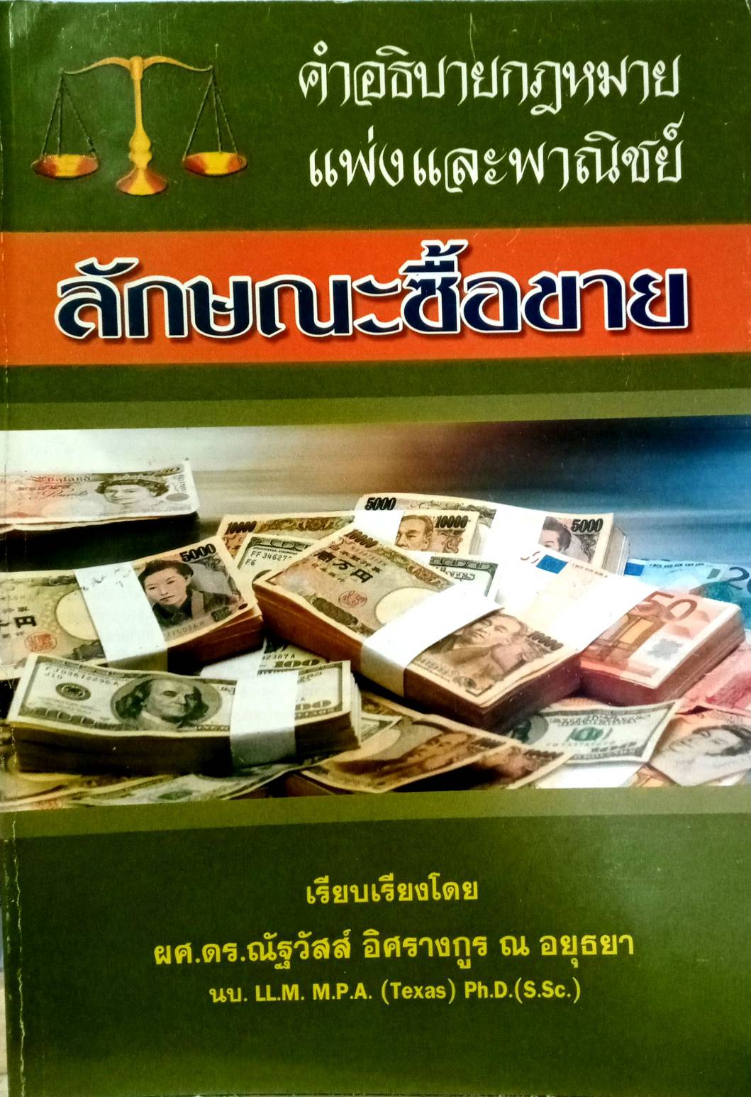 คำอธิบายกฎหมายแพ่งและพาณิชย์ ลักษณะซื้อขาย
