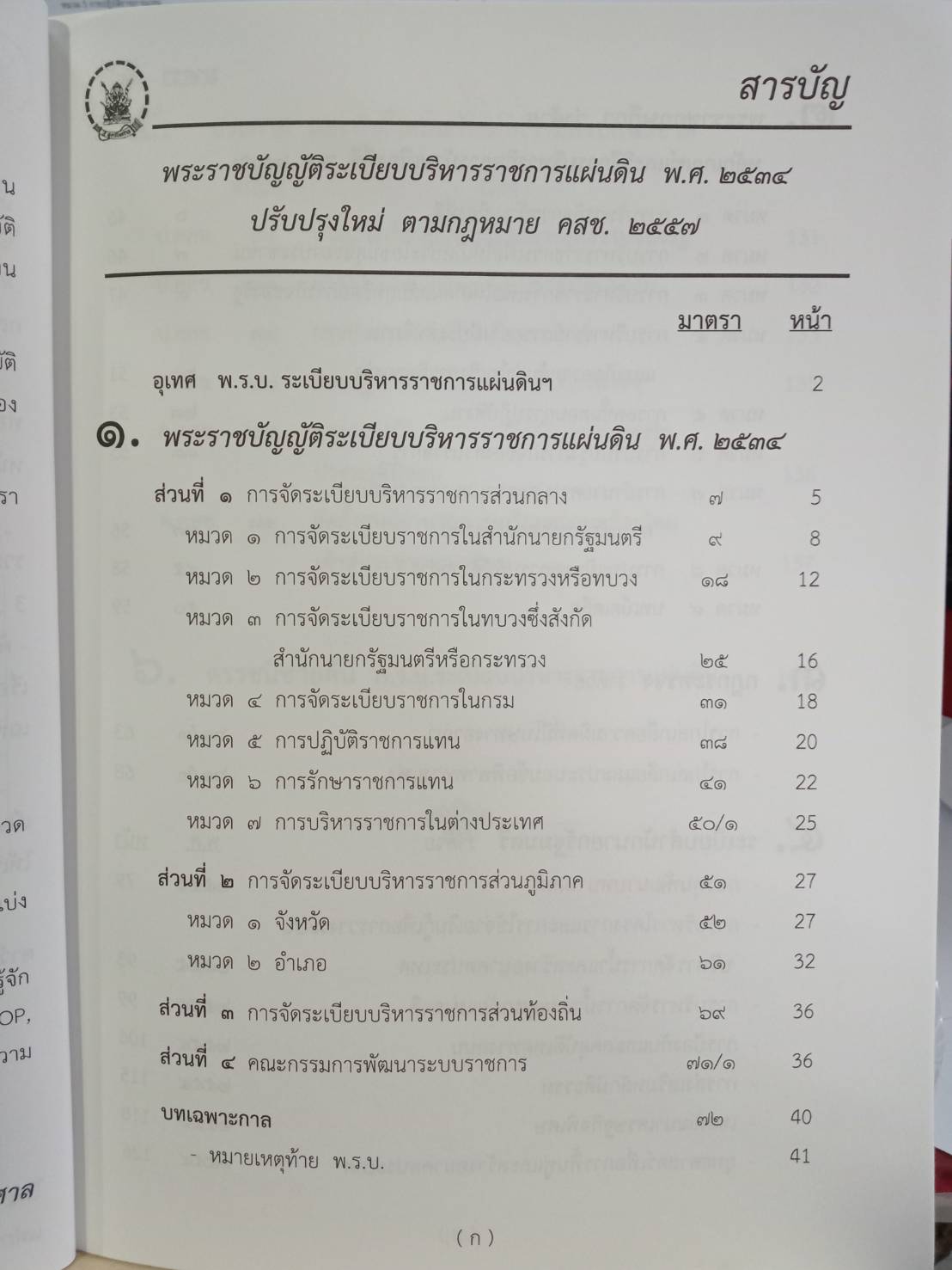 พระราชบัญญัติระเบียบบริหารราชการแผ่นดิน ปรับปรุงใหม่