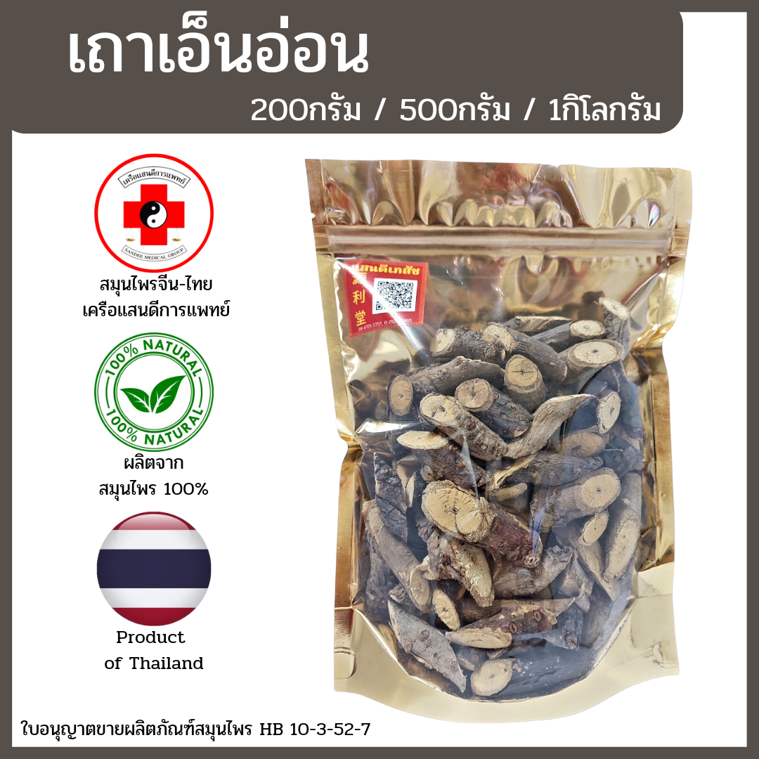 [แสนดีเภสัช] สมุนไพร เถาเอ็นอ่อน(เครือตีนเป็ด) อย่างดี