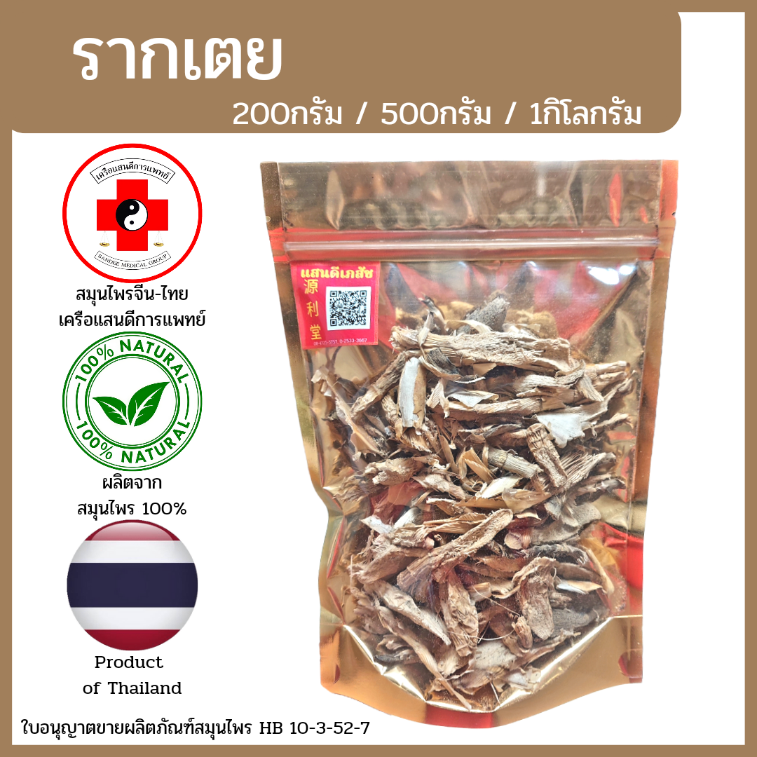 [แสนดีเภสัช] สมุนไพร รากเตย อย่างดี
