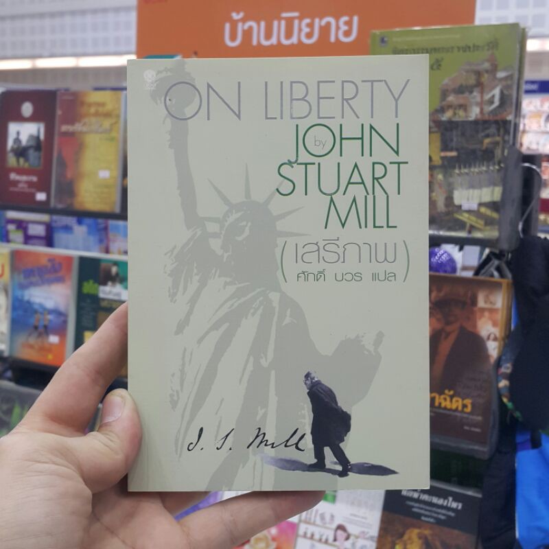 เสรีภาพ On Liberty เขียนโดย John Stuart Mill แปลโดย ศักดิ์ บวร (ราคาปก 230.-)