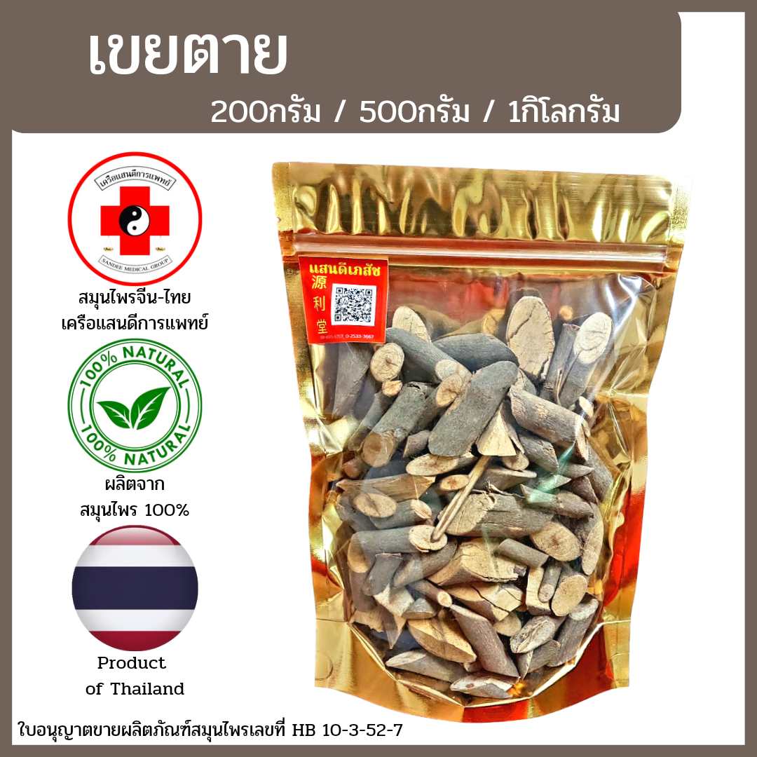 [แสนดีเภสัช] สมุนไพร เขยตาย อย่างดี