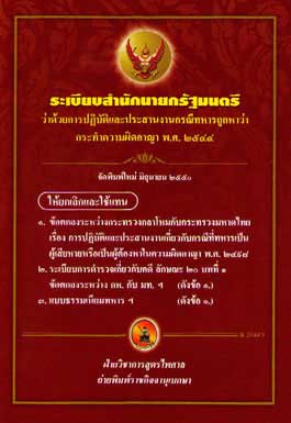 ระเบียบสำนักนายกรัฐมนตรี ว่าด้วยการปฏิบัติและประสานงานกรณีทหารถูกหาว่ากระทำความผิดทางอาญา พ.ศ.2544