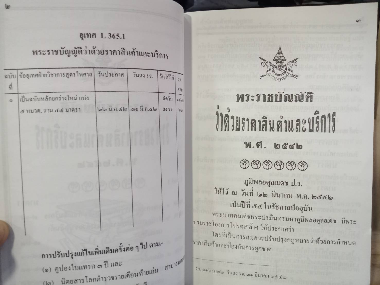 พระราชบัญญัติว่าด้วยราคาสินค้าและบริการ พ.ศ.2542