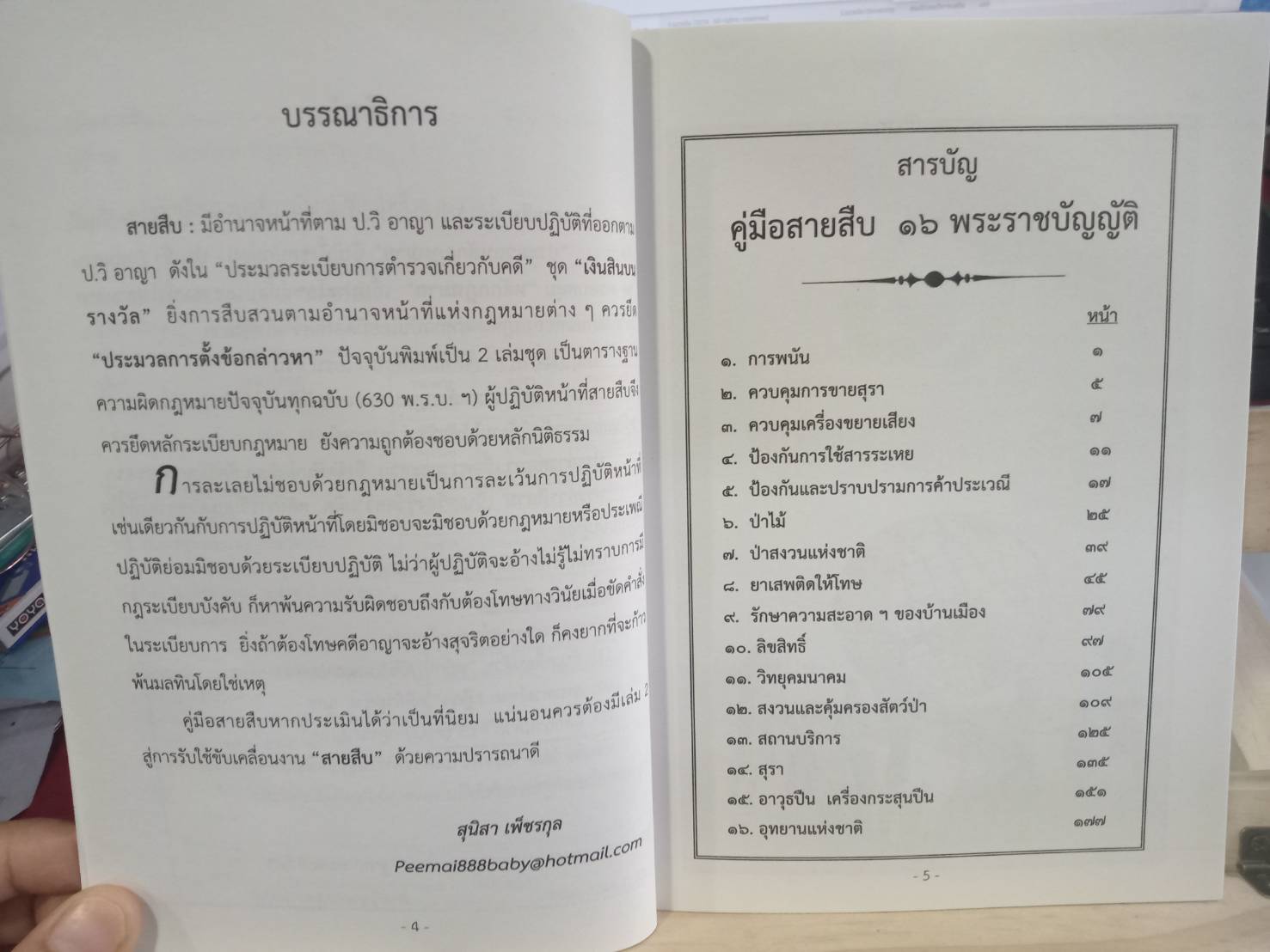 คู่มือสายสืบ 16 พระราชบัญญัติ (5E 02)