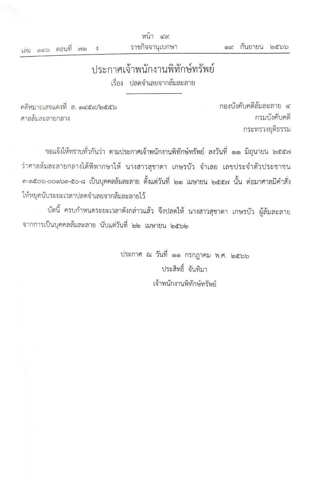 กฎหมายออกใหม่ ตอนที่ 71/66 24 ประกาศเจ้าพนักงานพิทักษ์ทรัพย์