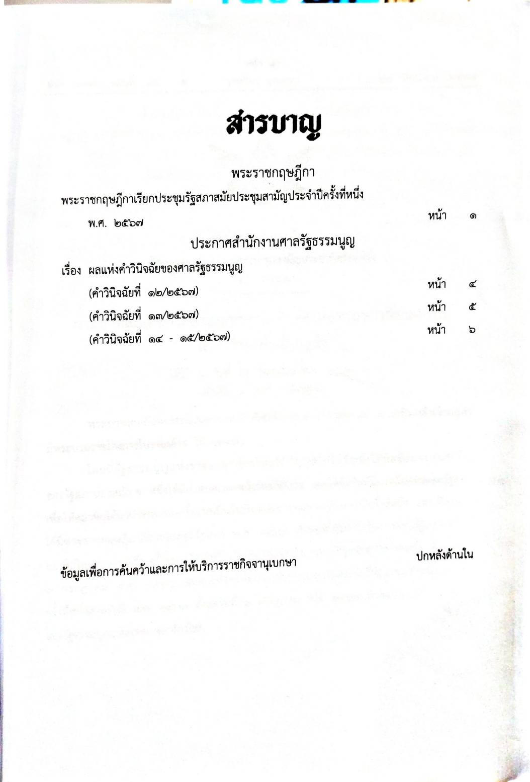 กฎหมายใหม่ปี 2567 ตอนที่ 40 พระราชกฤษฎีกา 3 คำวินิจฉัยศาลรัฐธรรมนูญ