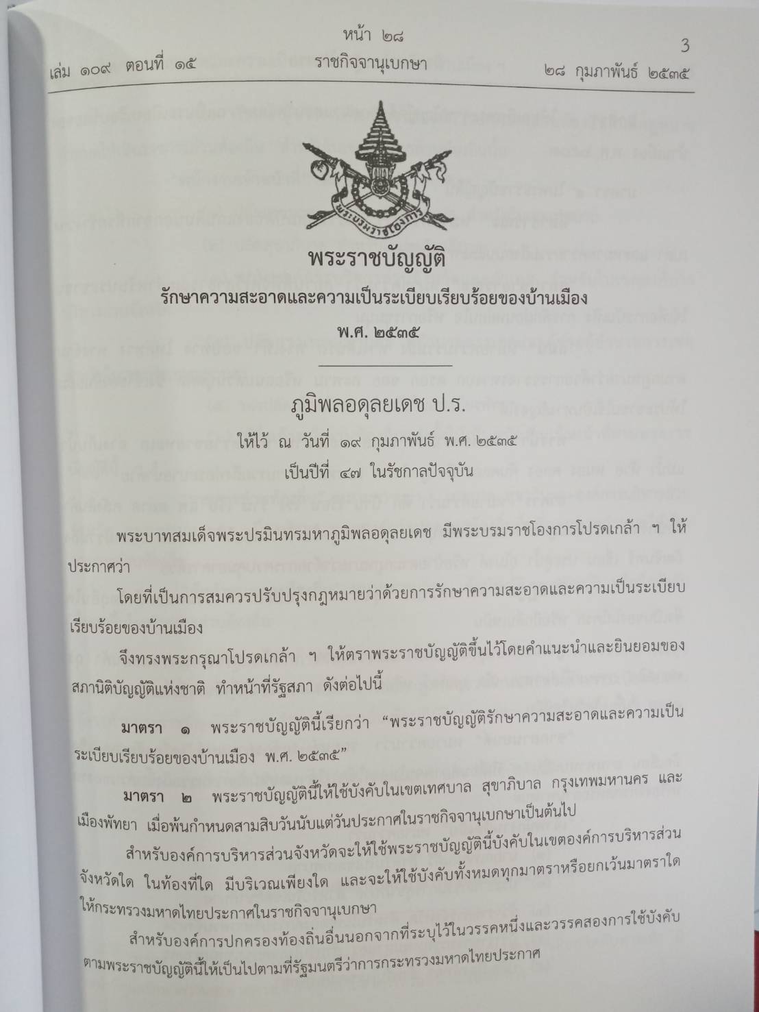 พระราชบัญญัติรักษาความสะอาดและความเป็นระเบียบเรียบร้อยของบ้านเมือง