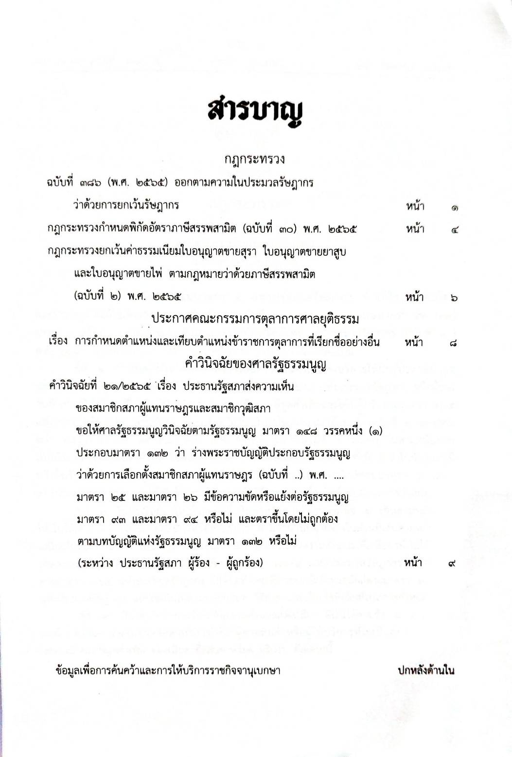 กฎหมายใหม่ปี 2565 ตอนที่ 80 3 กฎกระทรวง ประกาศ ศาลรัฐธรรมนูญวินิจฉัย