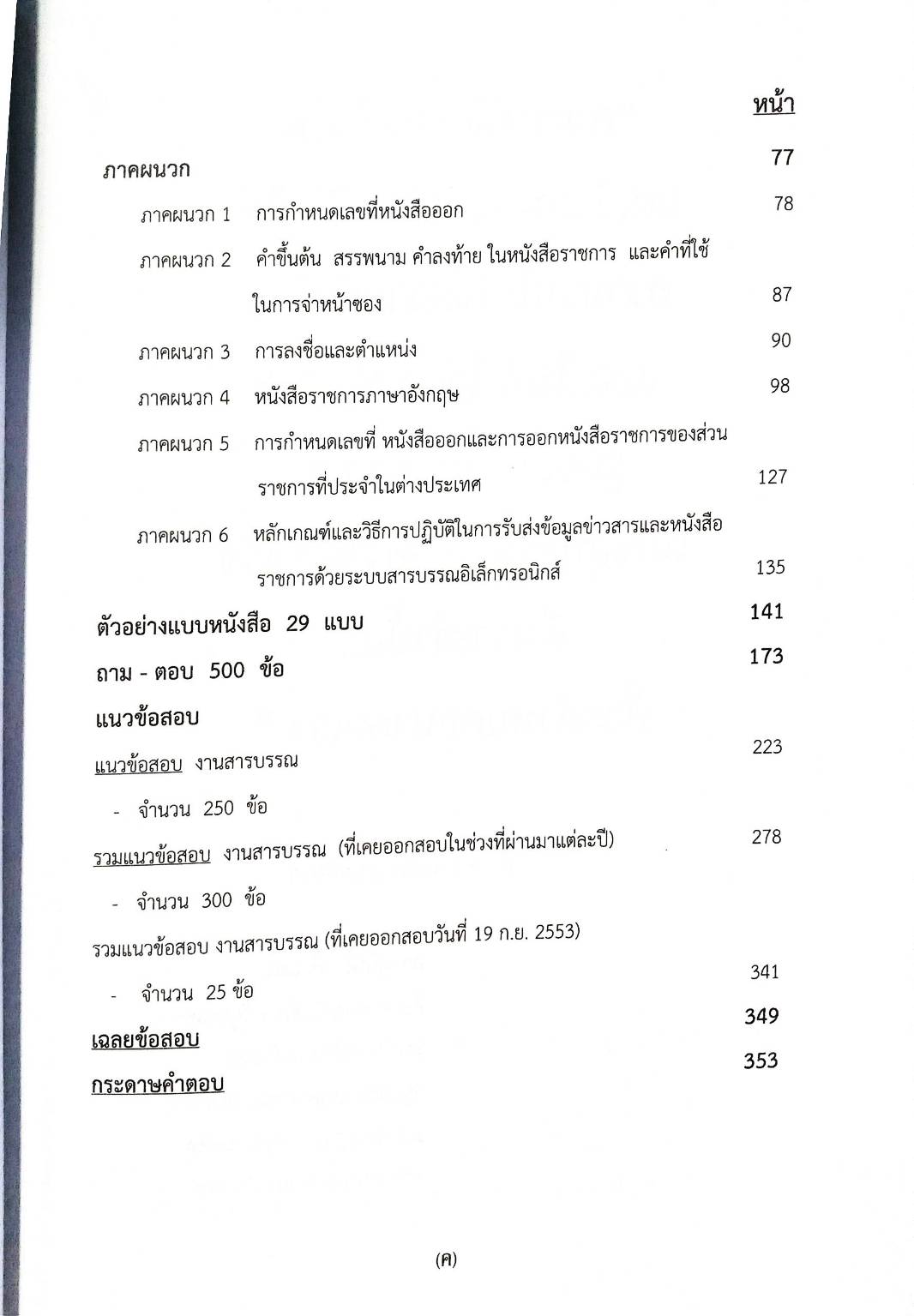 ติวส่วนตัวระเบียบสำนักนายกรัฐมนตรี ว่าด้วยงานสารบรรณ พ.ศ.2526 (5F 03)