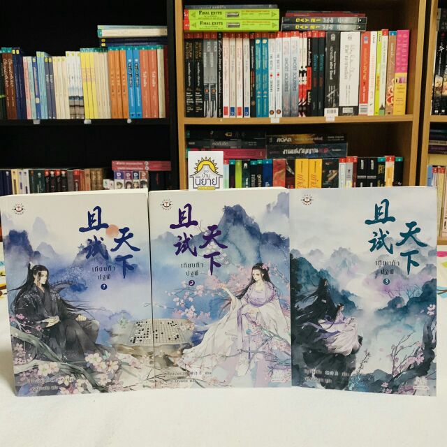 เทียบท้าปฐพี เล่ม 1-3 จบ เขียนโดย ชิงหลิงเยวี่ย แปลโดย กระบี่หลงทิศ