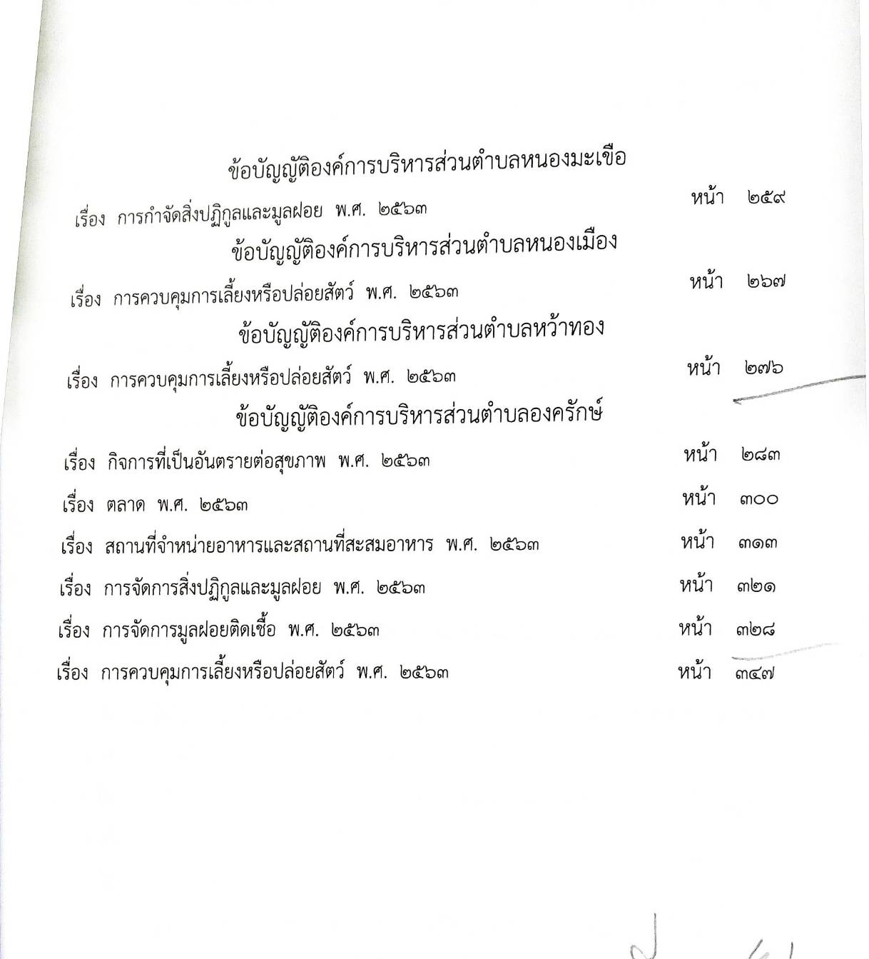 ข้อบัญญัติองค์การบริหารส่วนตำบล ( ตอนพิเศษ 41) พ.ศ. 2566